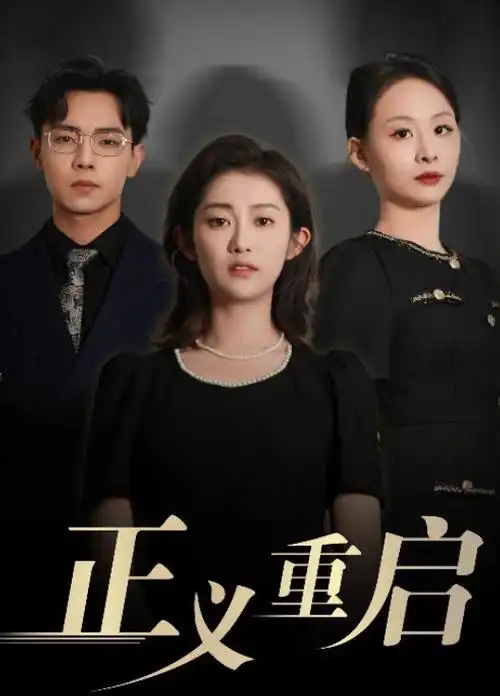 年代剧 海报